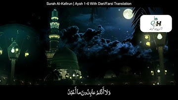 Surah Al-Kafirun With Dari/Farsi Translation ترجمه دری/فارسی سوره کافرون