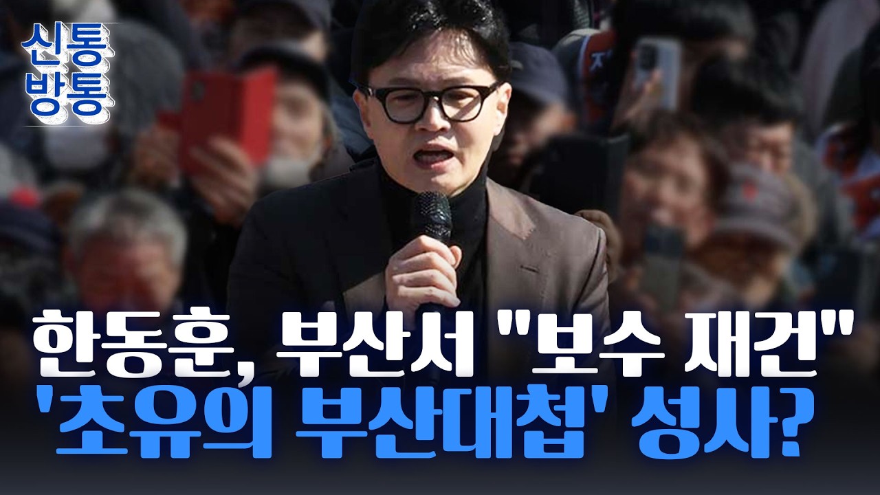 [신통방통] 한동훈, 대구·부산 방문···