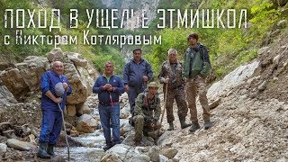 Поход в ущелье Этмишкол с Виктором Котляровым | КБР [4K]