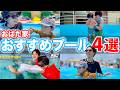 【家族連れにオススメ】おばた家が実際に行って楽しかったプールを紹介します!【夏のお出かけ特集】