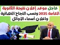 عاجل موعد إعلان نتيجة الثانوية العامة 2025 ونسب النجاح النهائية والاعلان عن أسماء أوائل الجمهورية عاجل موعد إعلان نتيجة الثانوية العامة 2025 ونسب النجاح النهائية والاعلان عن أسماء أوائل الجمهورية