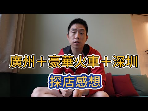 會員專屬：廣州，豪華列車，深圳探店行程分享＋感想