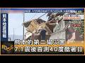 熊本的第二場災害 7.1震後首測40度酷暑日｜方念華｜FOCUS全球新聞20260803 @tvbsfocus