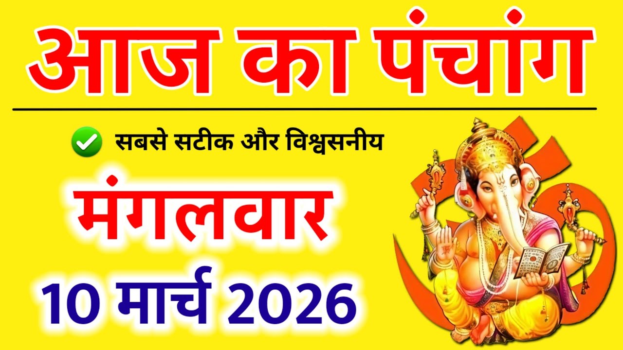 Aaj Ka panchang | 10 मार्च 2026 मंगलवार | aaj ka shubh muhurt | आज का पंचांग | Astro #aajkapanchang 