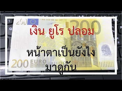 เงินยูโรปลอม มูลค่า 7,900 บาท | €200 counterfeit | 15/06/2561