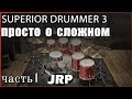 Superior Drummer 3 | Обзор, очень детально, ч.1