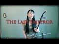 The Last Emperor ラストエンペラー　Erhu / kanae Nozawa