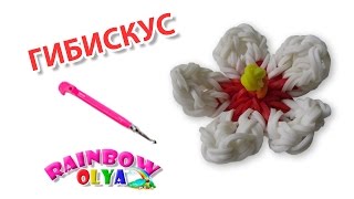 цветок ГИБИСКУС из резинок на крючке без станка | Flower Rainbow Loom Charm цветок ГИБИСКУС из резинок на крючке без станка | Flower Rainbow Loom Charm
