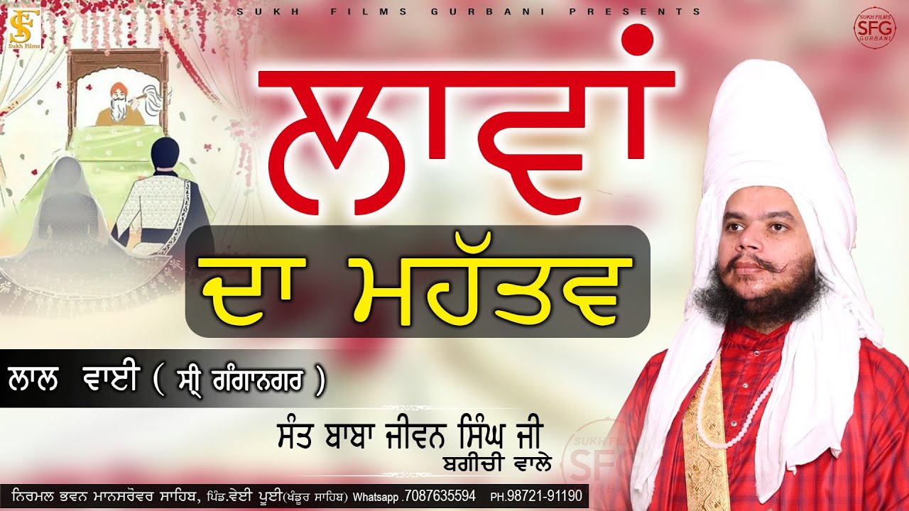 ਲਾਵਾਂ ਦਾ ਮਹੱਤਵ | Full Diwan 2024 | Baba Jiwan Singh Ji Bagichi Wale | SUKH FILMS GURBANI