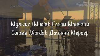 "Moon River" - Vadim Pykhov (cover) "Moon River" - Vadim Pykhov (cover)