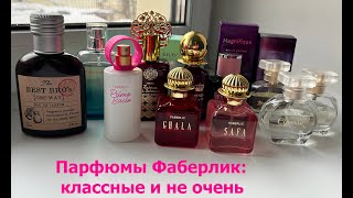 Моя КОЛЛЕКЦИЯ парфюмов ФАБЕРЛИК! ЛУЧШИЕ и ХУДШИЕ!