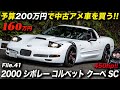 スーパーチャージャーを装着した450馬力のC5コルベットが160万円は安い!|2000年型 シボレー コルベット クーペ カスタム