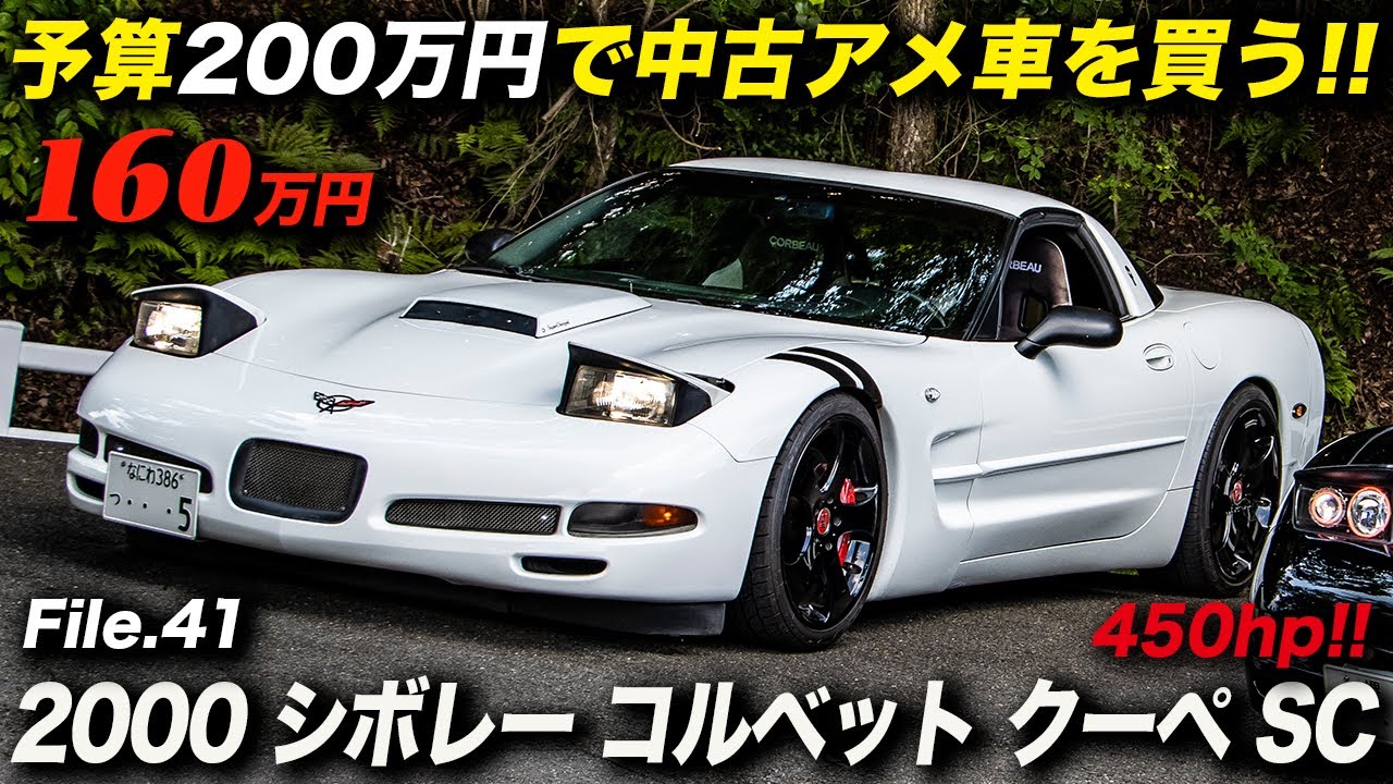 スーパーチャージャーを装着した450馬力のc5コルベットが160万円は安い 00年型 シボレー コルベット クーペ カスタム Youtube