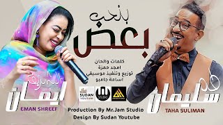 Video thumbnail of "ايمان الشريف وطه سليمان - بنحب بعض - جديد الاغاني السودانية 2022"