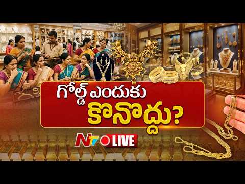 LIVE : బంగారం ఎందుకు కొనొద్దు..? ప్రధాని మోడీ ఎందుకు ఇలా చెప్పారు? | Gold | Special Focus | NTV - NTVTELUGU