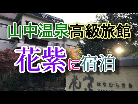 高級旅館 花紫 に泊まってみた ≪サザキヨちゃんねる≫山中温泉