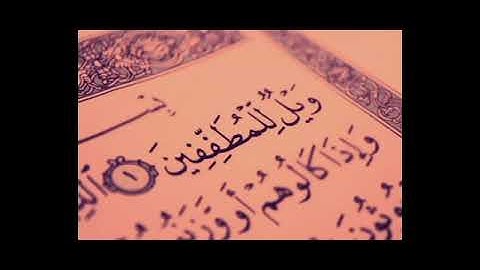 الشيخ عبد الخالق عطية - سورة المطففين