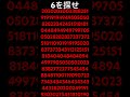 6を探せ！ #ゲーム #脳トレ #ランキング #バズりたい #バズれ