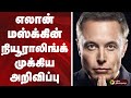எலான் மஸ்க்கின் நியூராலிங்க் முக்கிய அறிவிப்பு | ELON MUSK | CHIP