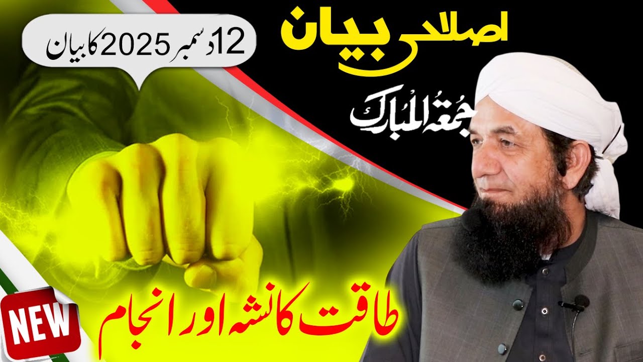 Naeem Butt Full Bayan [12 Dec 2025 ] - Complete Bayan of Naeem Butt | بیان جمعۃ المبارک ، نعیم بٹ