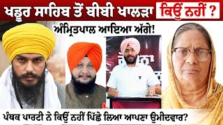 Khadur Sahib ਤੋਂ ਬੀਬੀ ਖਾਲੜਾ ਕਿਉਂ ਨਹੀਂ? Amritpal ਆਇਆ ਅੱਗੇ! ਪੰਥਕ ਪਾਰਟੀ ਨੇ ਕਿਉਂ ਨਹੀਂ ਪਿੱਛੇ ਲਿਆ ਆਪਣਾ....