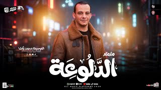 مزمار الدلوعه 2026 ( القشاش محمد اوشا ) طلعات حظ هتكسر السماعات _ شعبي حظ جديد 2026