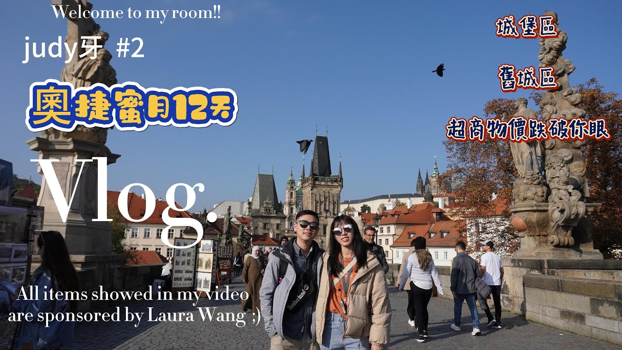 【奧捷蜜月12天VLOG】DAY2捷克布拉格太美了｜最浪漫的歐洲城市｜聖維特大教堂好美｜布拉格物價驚!! #奧捷旅遊 #布拉格 #praha