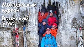 Молодецкий курган - Волжский Утес на лыжах