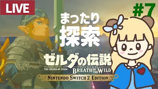 失踪事件を追え！ストーリークリア後のまったり探索！#7【ゼルダの伝説 ブレス オブ ザ ワイルド Nintendo Switch 2 Edition】