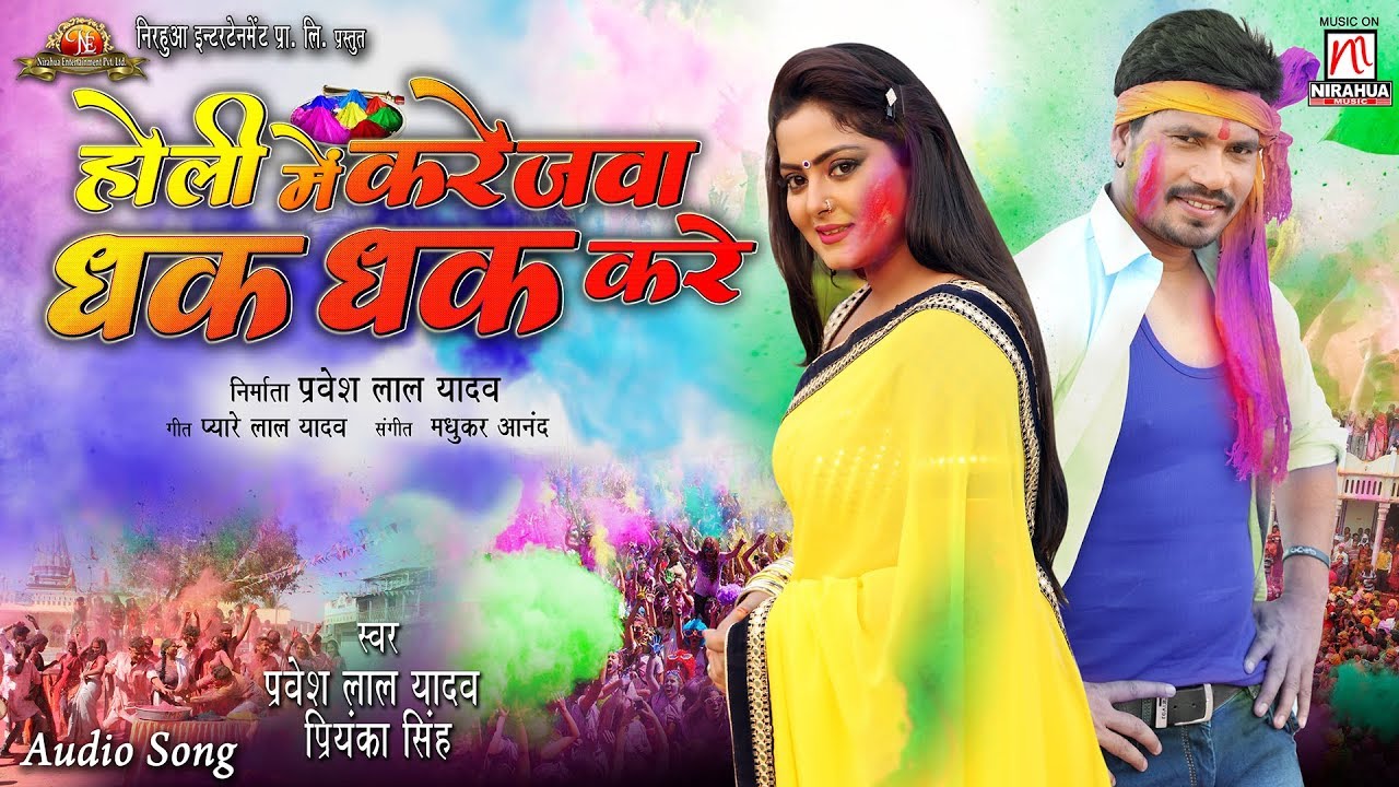 Holi Mein Karejwa Dhak Dhak Kare Pravesh Lal Yadav, Priyanka Singh