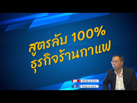 สูตรลับSME ตอน ร้านกาแฟ