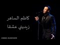 Kadim al saher zeidini ishqan    