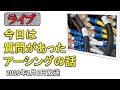 【居酒屋ライブ】今日はアーシングの話　これはもう何回目かわからん