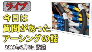 【居酒屋ライブ】今日はアーシングの話　これはもう何回目かわからん