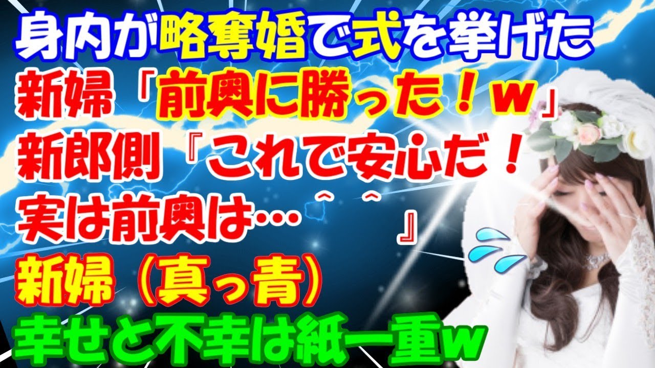 修羅場 略奪成功 身内が略奪婚で結婚式をした 新婦 前奥に勝った w 新郎 これで安心 実はね 新婦真っ青 実は Youtube 修羅場 略奪成功 身内が略奪婚で結婚式をした 新婦 前奥に勝った w 新郎 これで安心 実はね 新婦真っ青 実は Youtube