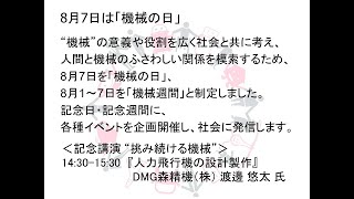 機械の日記念講演『人力飛行機の設計製作』