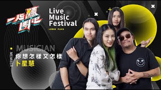 卜星慧 - 你想怎樣又怎樣｜純享版｜一起聽團吧 EP4
