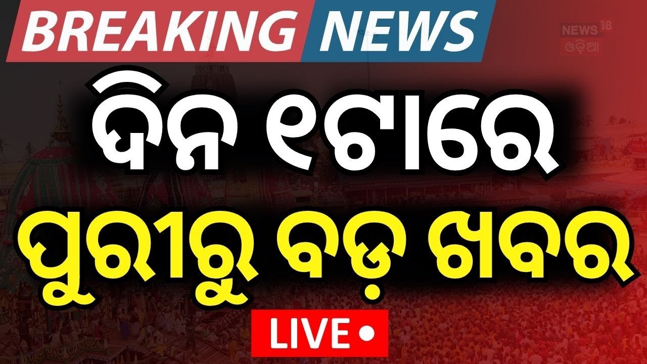 LIVE | ପୁରୀରୁ ଆସିଲା ବଡ଼ ଖବର | Jagannath Pahandi Start | Rath Jatra 2025 Live | Rath Jatra