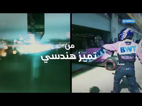 أرامكو فورمولا 1 - نشارك الطاقة - أرامكو فورمولا 1 - نشارك الطاقة
