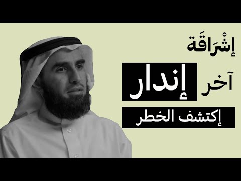 آخر نداء كيف تمنع نفسك من تضييع الوقت على الهاتف ياسر الحزيمي