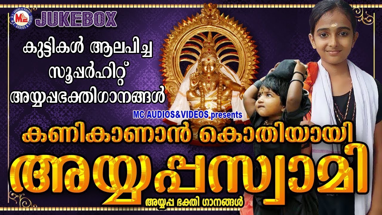   Kanikanan Kothiyayen Ayyappaswami  Hindu Devotional Songs Malayalam