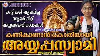 കണികാണാൻകൊതിയായിഅയ്യപ്പസ്വാമി | Kanikanan Kothiyayen Ayyappaswami | Hindu Devotional Songs Malayalam
