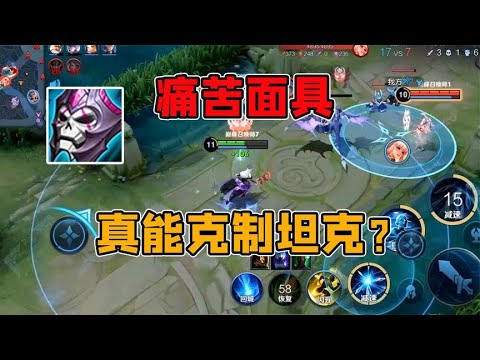 痛苦面具是唯一能克制坦克的法师装备，为啥现在这么冷门呢？