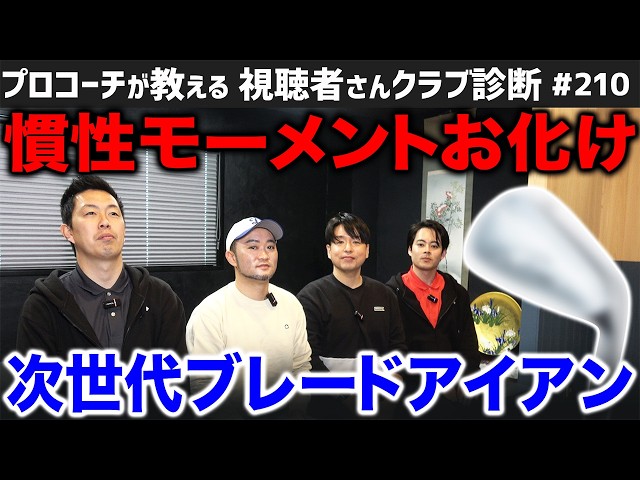 【ゴルフクラブ】次世代ブレードアイアン！？慣性モーメントお化けのアイアンに合わせるシャフトは･･･【視聴者さんクラブ診断＃210】