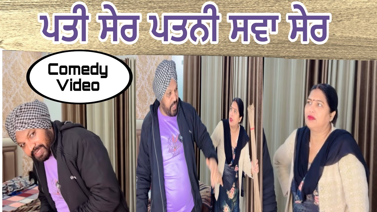 Pati ser patni sva ser …Punjabi comedy short movie 