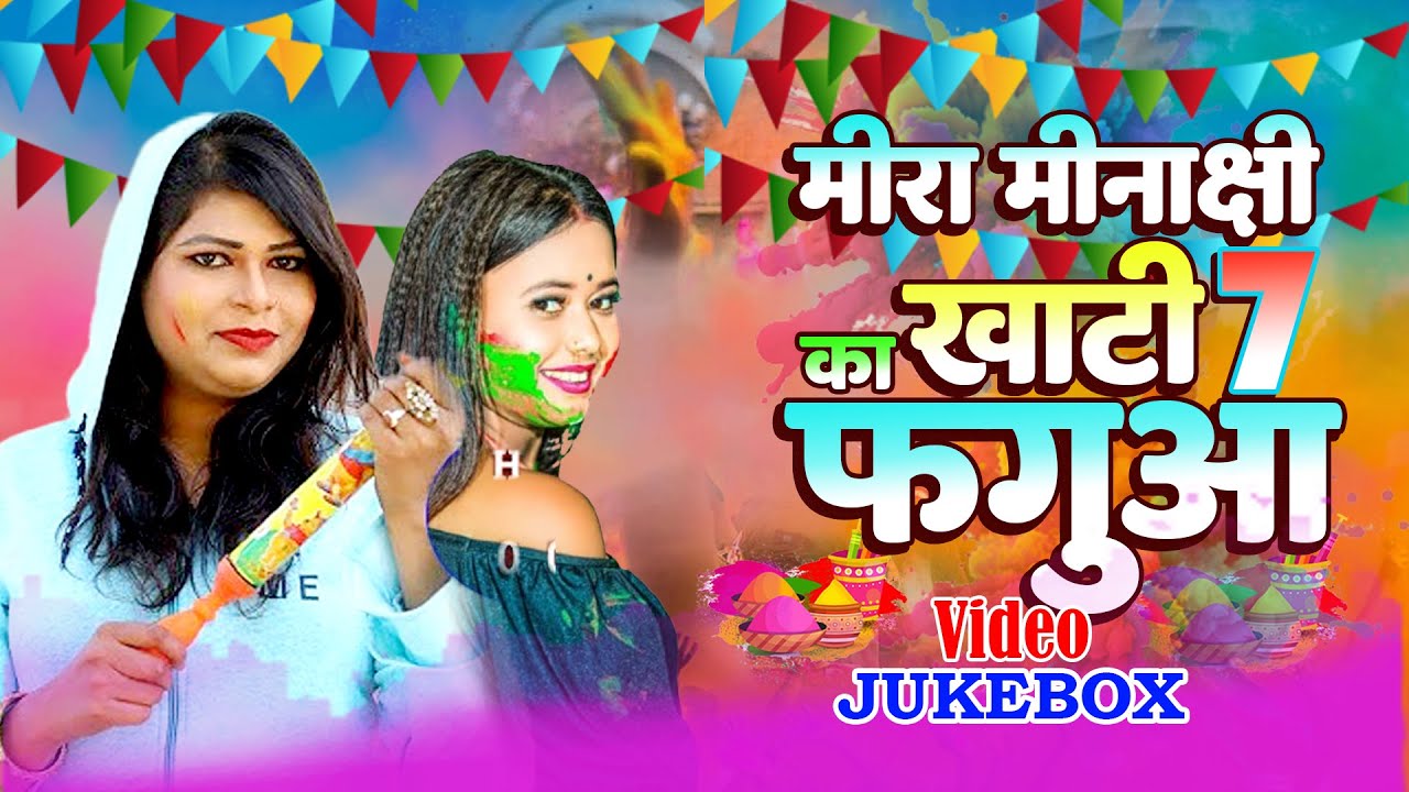 #Mira Minakshi | मीरा मीनाक्षी का खाटी 7 फगुआ  गीत | #Bhojpuri Desi Holi Geet 2025 | Video Jukebox