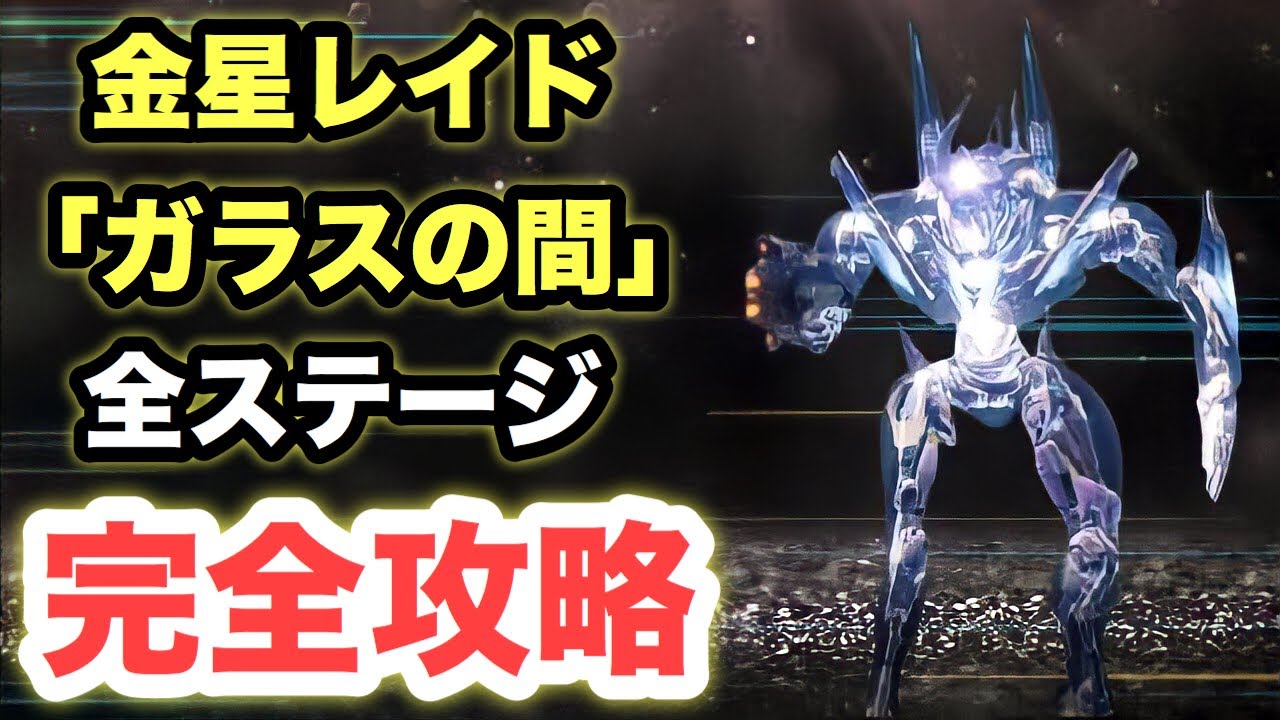 Destiny2 金星レイド ガラスの間 全ステージ完全攻略 開幕24時間コンテストモードver デスティニー2 Youtube