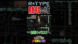 R-TYPE 無敵時間の小技 #shorts #ドグチューブ