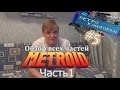 Ретро кладовка #05 Metroid Обзор всех частей  Часть 1