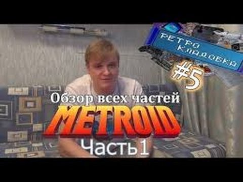 Видео: Ретро кладовка #05 Metroid Обзор всех частей  Часть 1